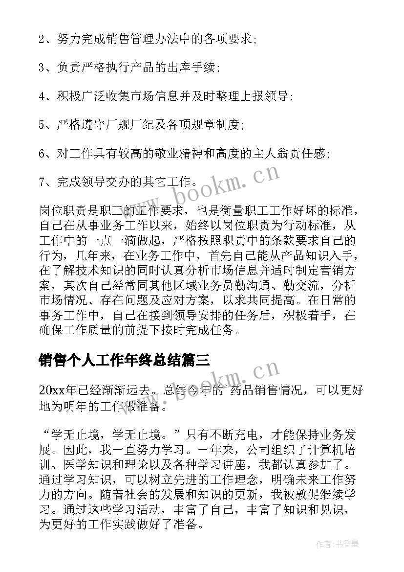 销售个人工作年终总结 销售个人年终工作总结(大全9篇)