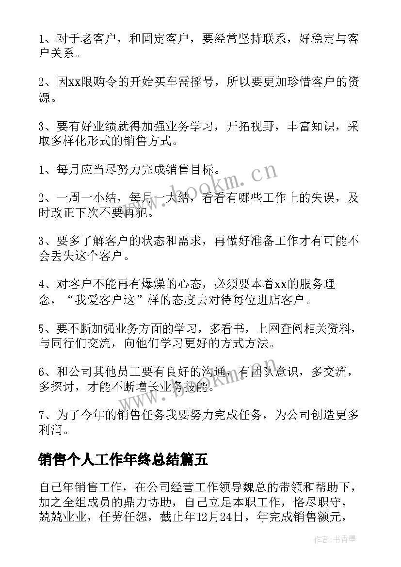 销售个人工作年终总结 销售个人年终工作总结(大全9篇)