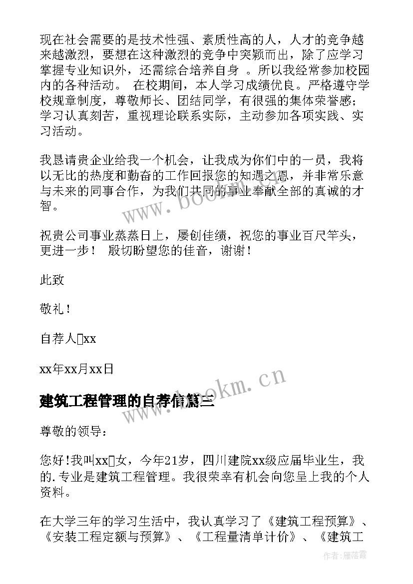 最新建筑工程管理的自荐信 建筑工程管理自荐信(精选8篇)