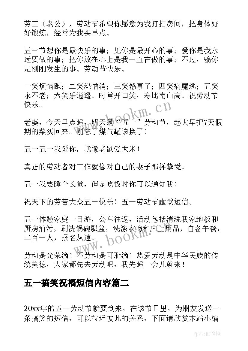 2023年五一搞笑祝福短信内容 五一祝福搞笑短信(实用8篇)