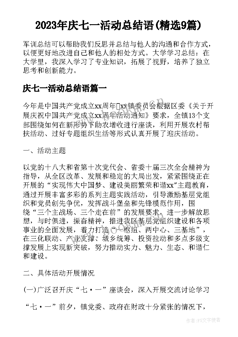 2023年庆七一活动总结语(精选9篇)