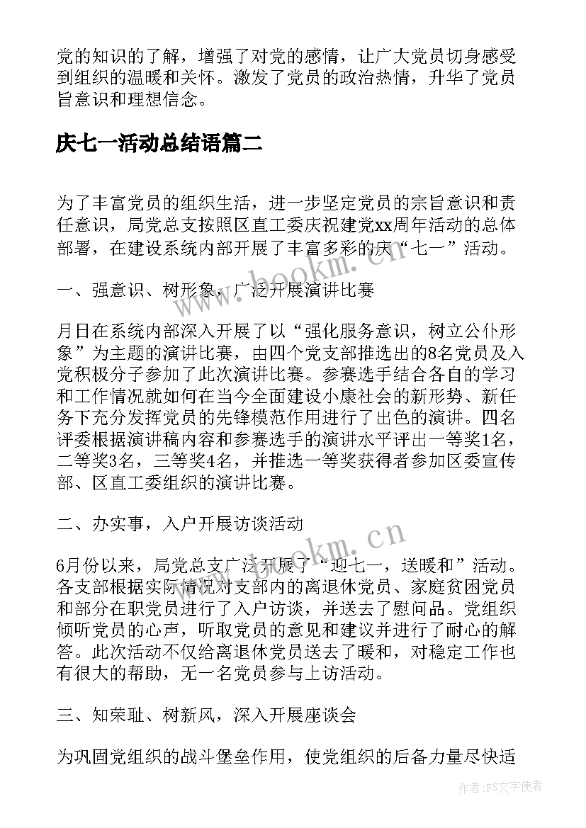 2023年庆七一活动总结语(精选9篇)