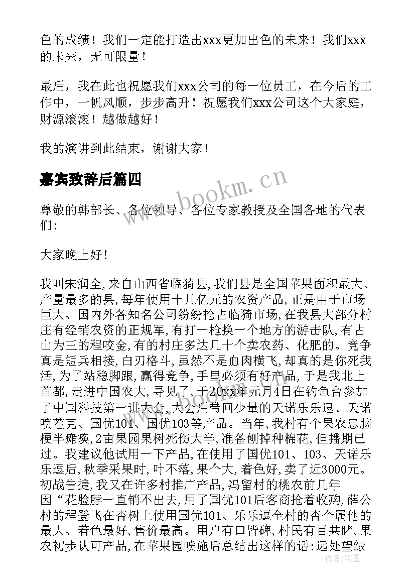 最新嘉宾致辞后(汇总9篇)