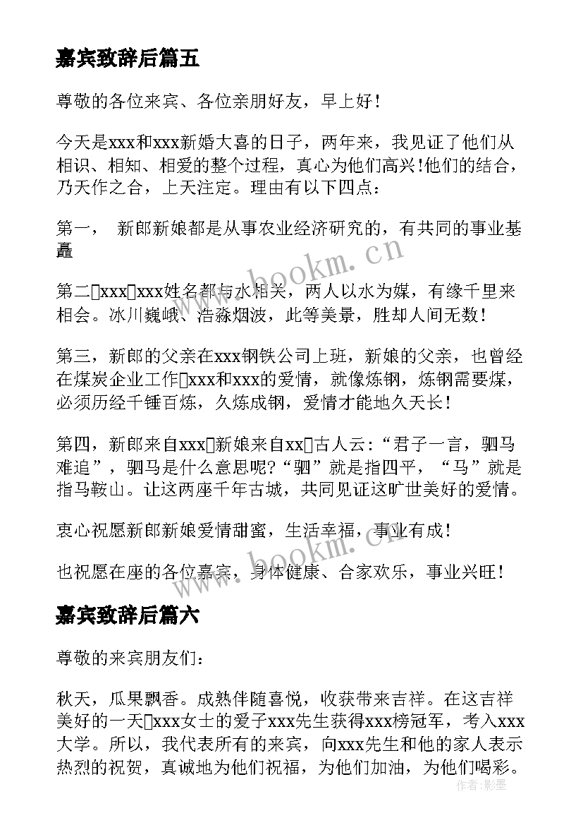 最新嘉宾致辞后(汇总9篇)