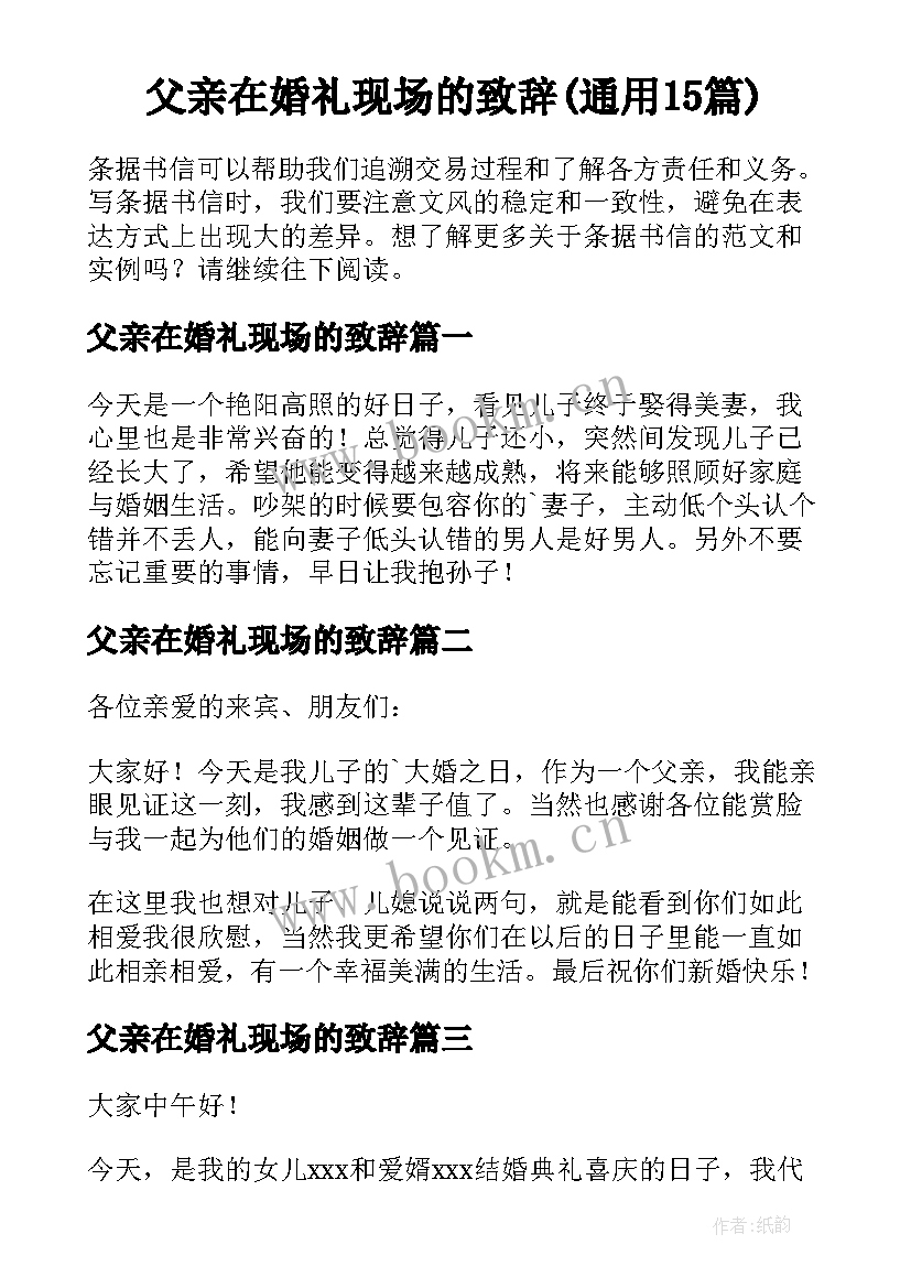 父亲在婚礼现场的致辞(通用15篇)