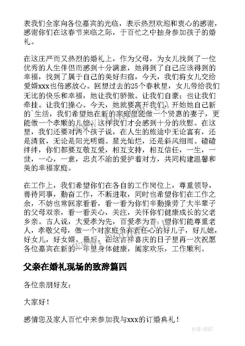 父亲在婚礼现场的致辞(通用15篇)