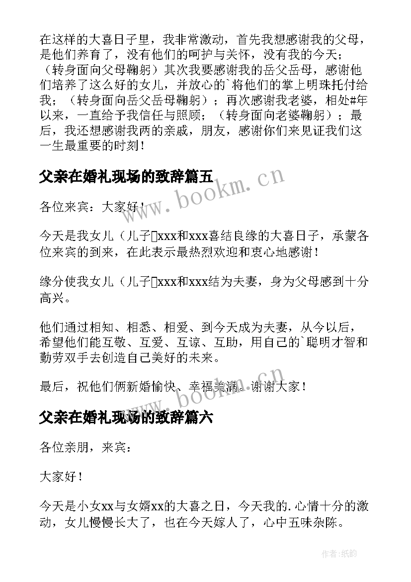 父亲在婚礼现场的致辞(通用15篇)