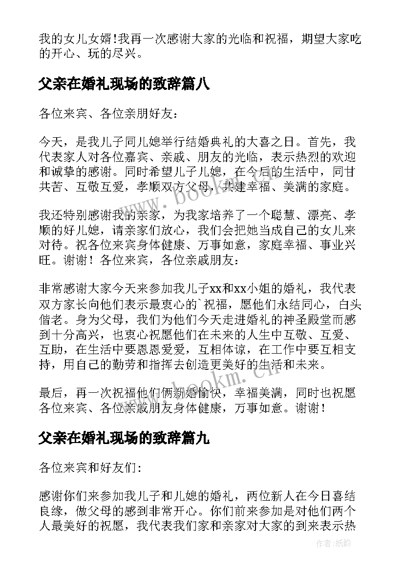 父亲在婚礼现场的致辞(通用15篇)