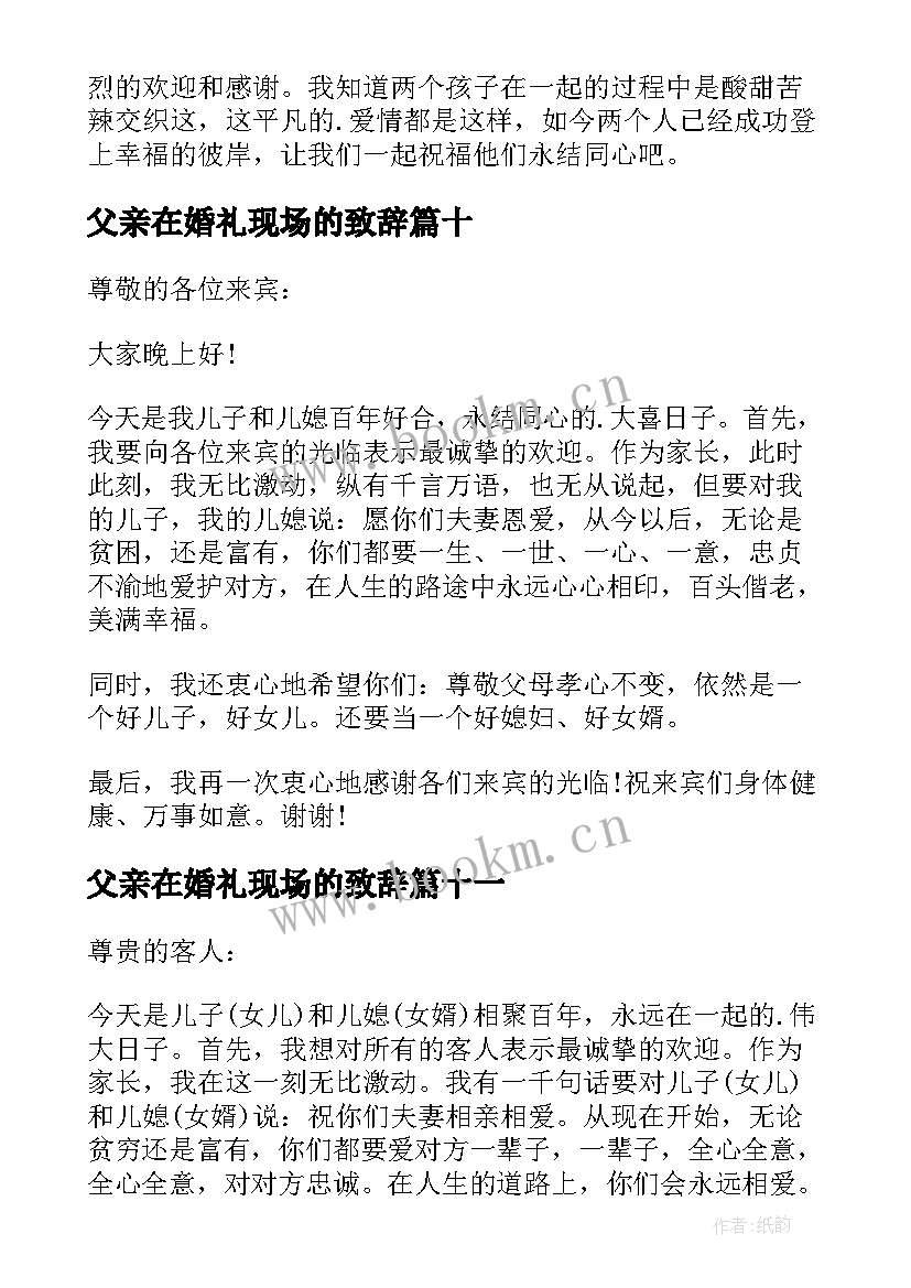 父亲在婚礼现场的致辞(通用15篇)