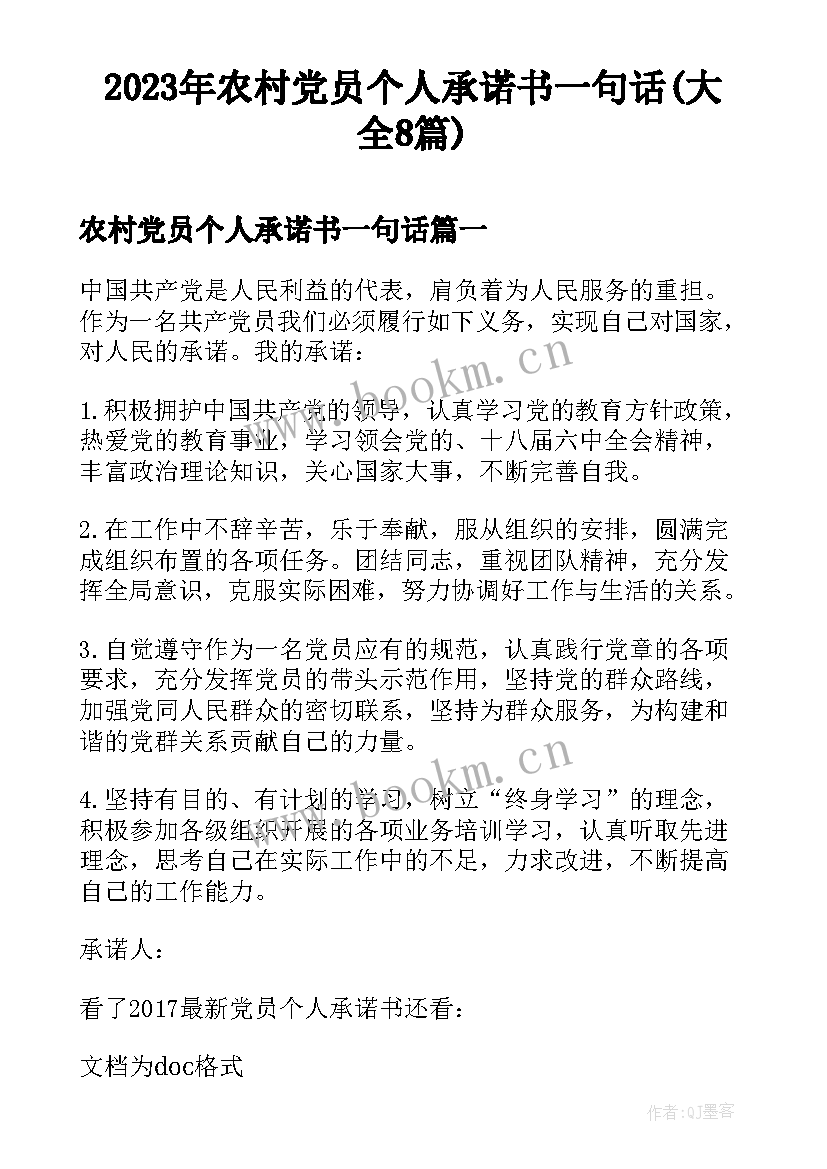 2023年农村党员个人承诺书一句话(大全8篇)