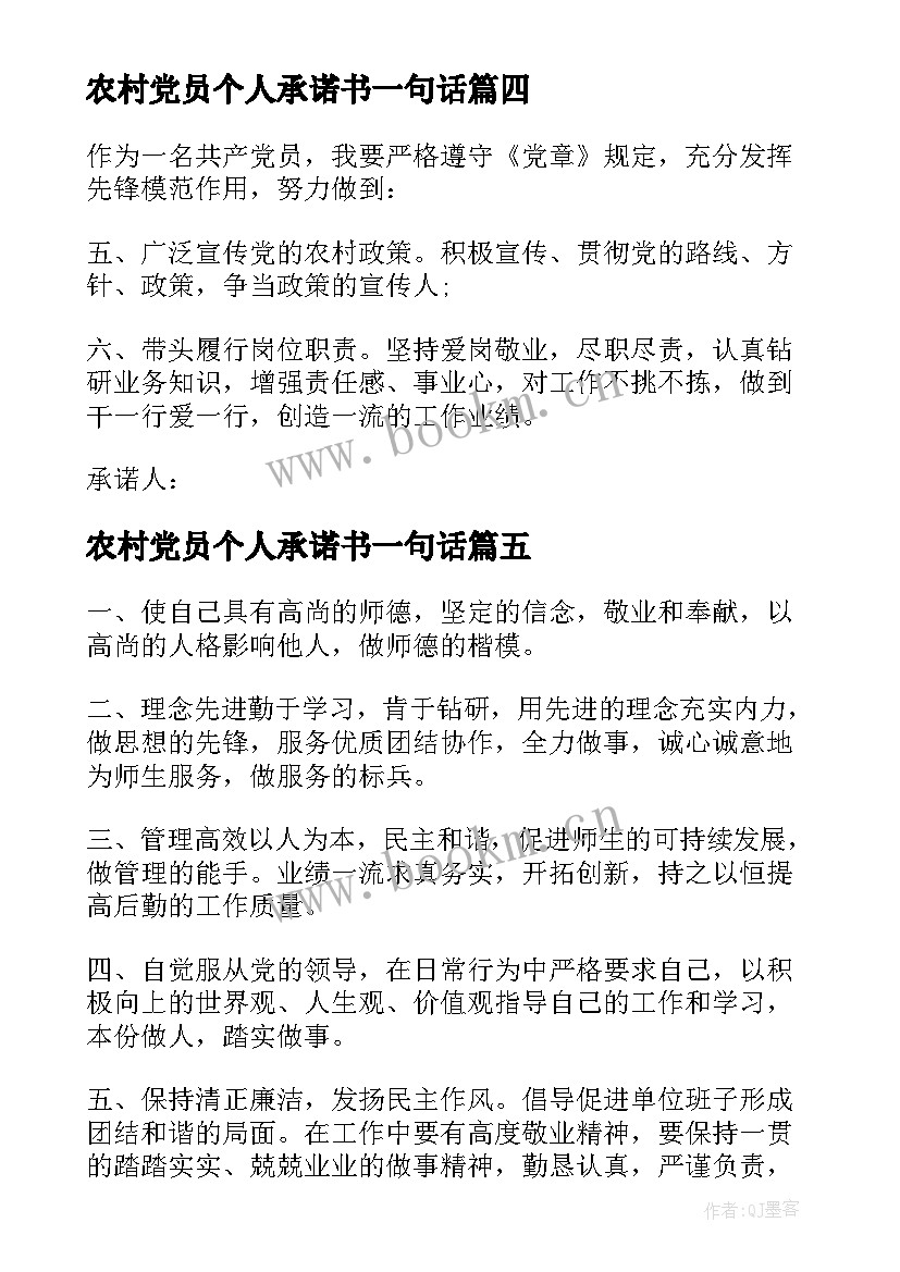 2023年农村党员个人承诺书一句话(大全8篇)