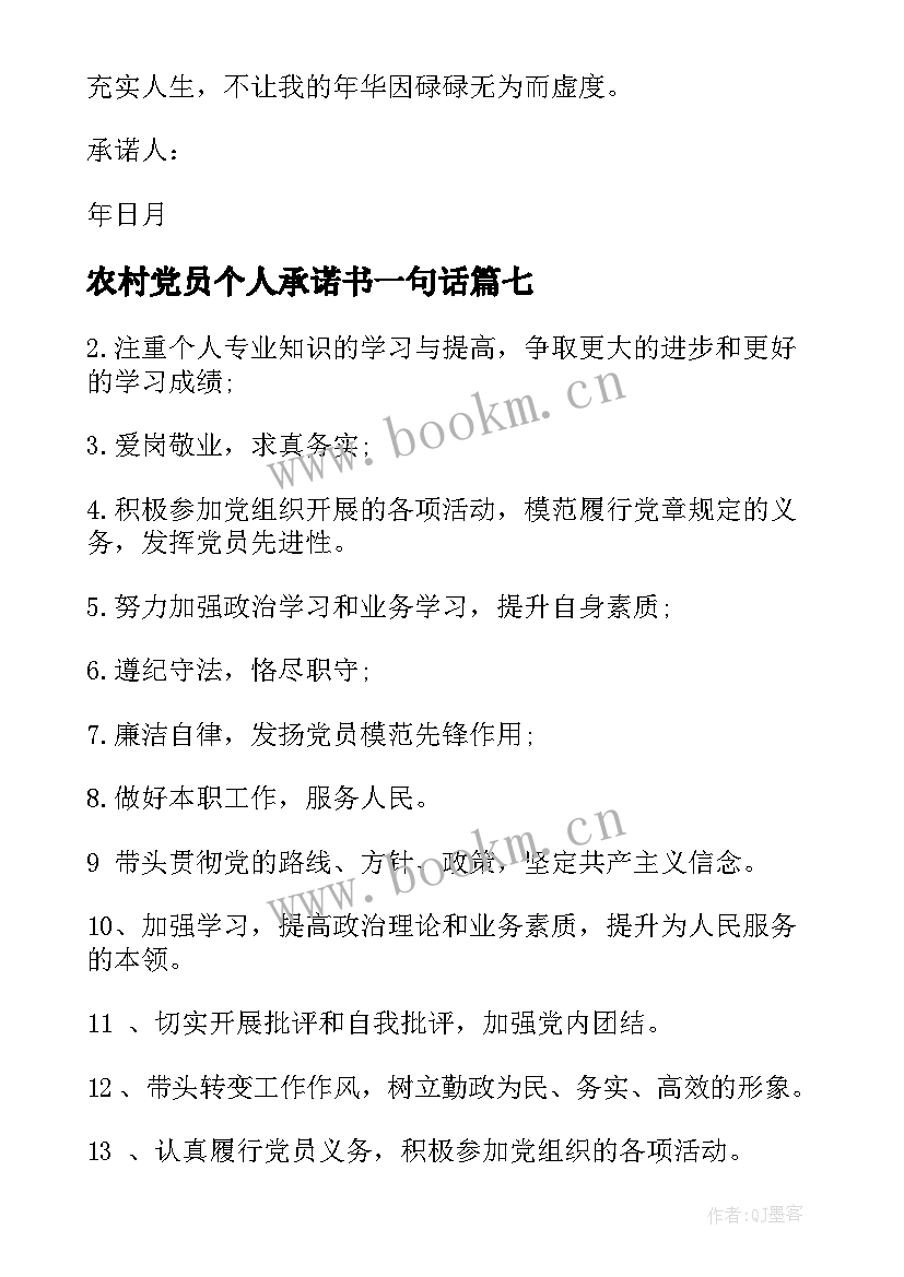 2023年农村党员个人承诺书一句话(大全8篇)