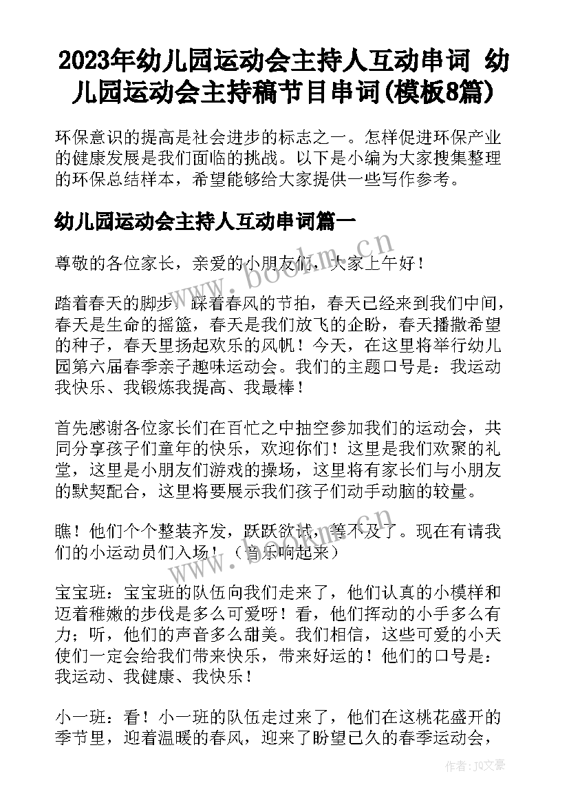 2023年幼儿园运动会主持人互动串词 幼儿园运动会主持稿节目串词(模板8篇)