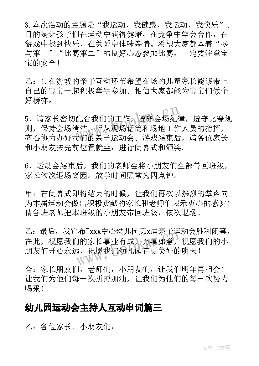 2023年幼儿园运动会主持人互动串词 幼儿园运动会主持稿节目串词(模板8篇)