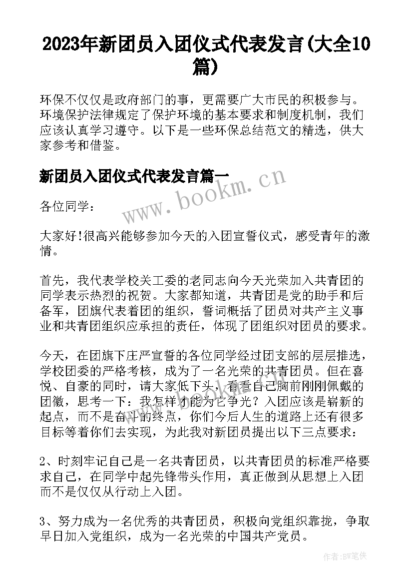 2023年新团员入团仪式代表发言(大全10篇)