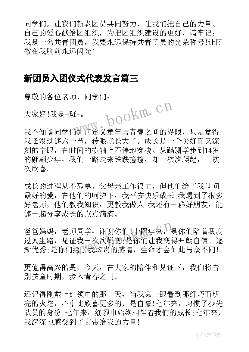 2023年新团员入团仪式代表发言(大全10篇)