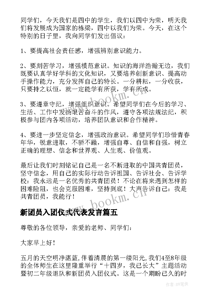 2023年新团员入团仪式代表发言(大全10篇)