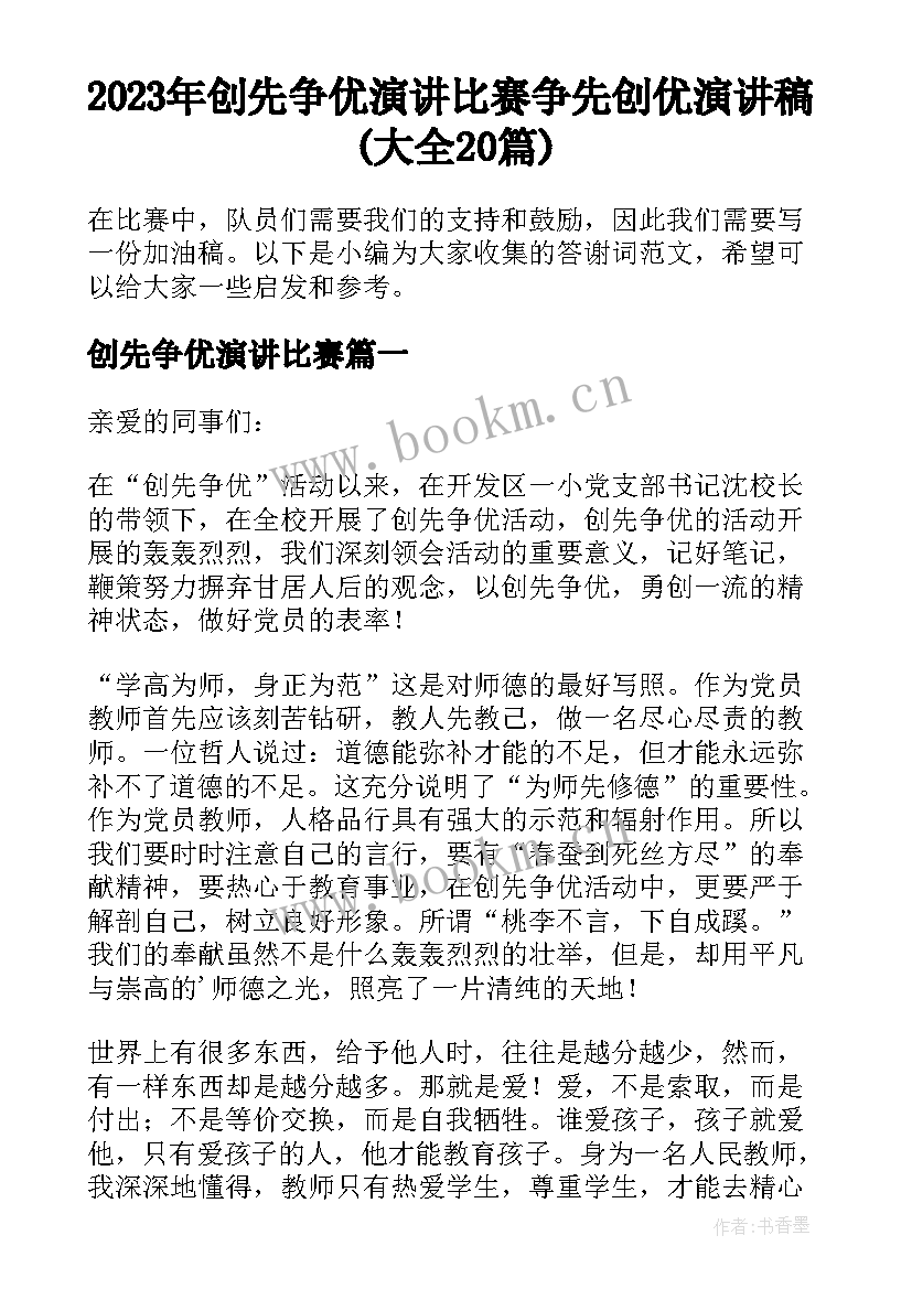 2023年创先争优演讲比赛 争先创优演讲稿(大全20篇)