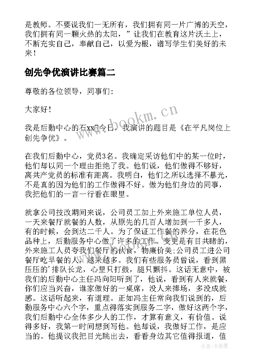 2023年创先争优演讲比赛 争先创优演讲稿(大全20篇)