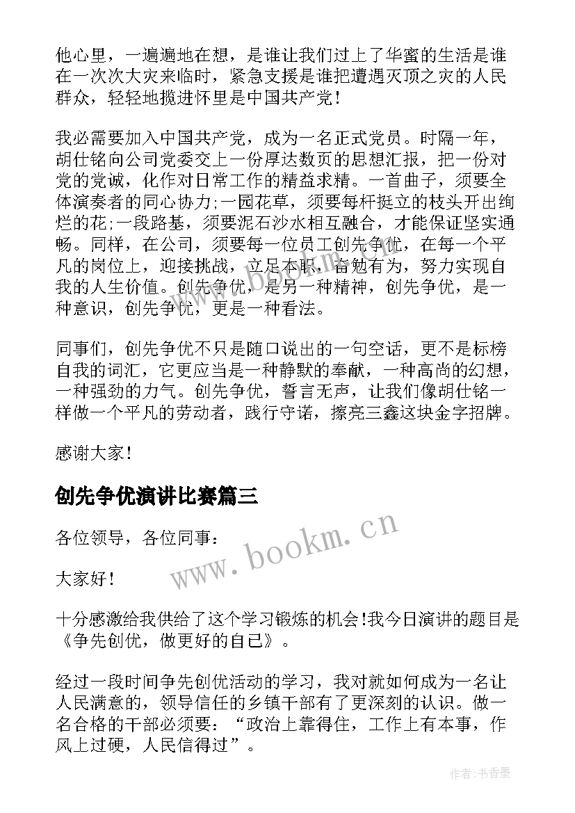 2023年创先争优演讲比赛 争先创优演讲稿(大全20篇)