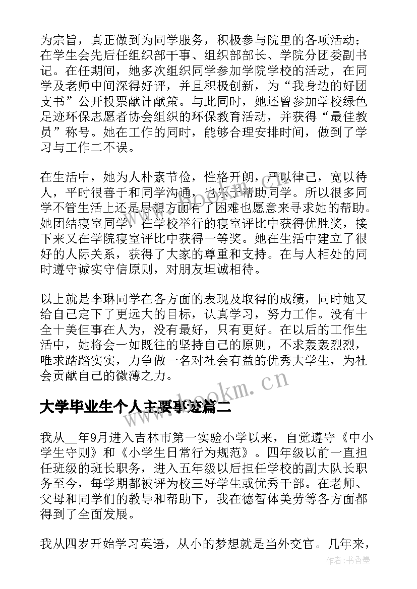 最新大学毕业生个人主要事迹 大学生毕业生主要事迹(大全13篇)