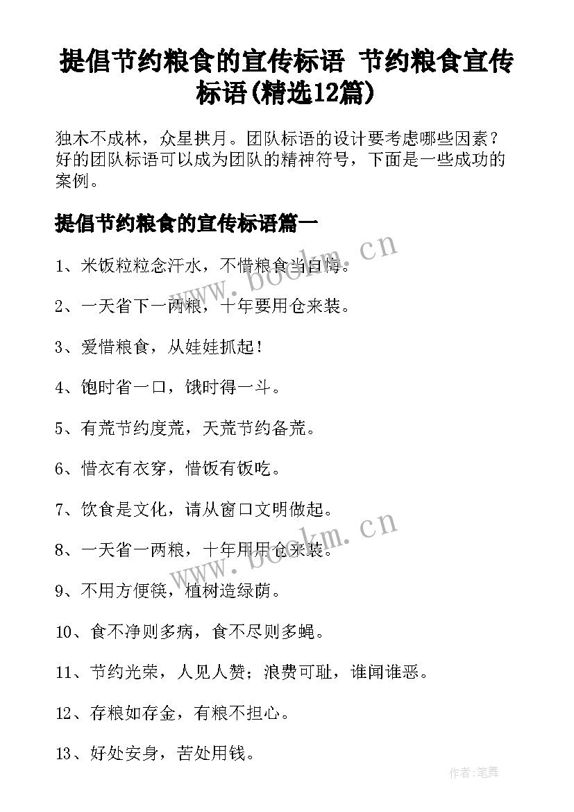 提倡节约粮食的宣传标语 节约粮食宣传标语(精选12篇)