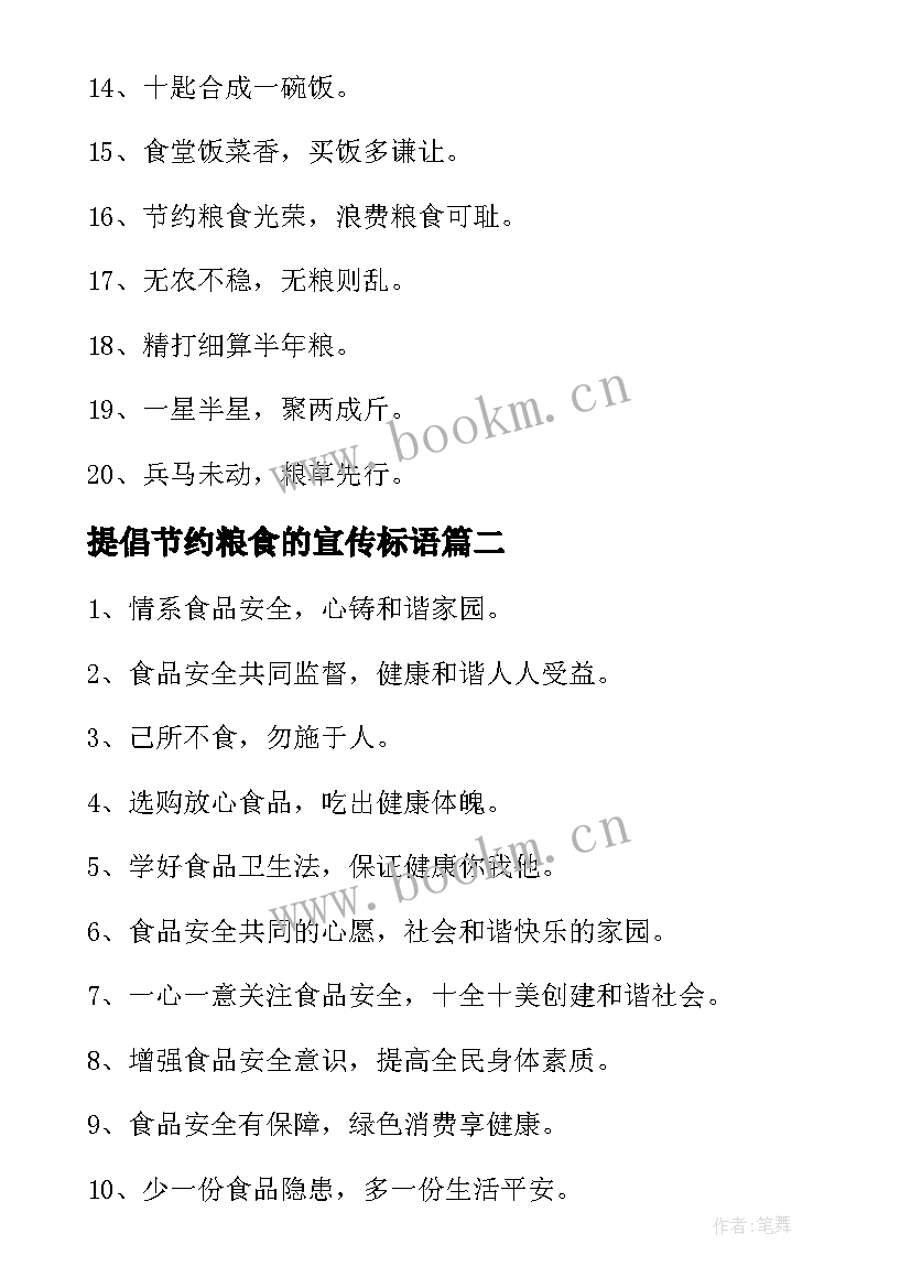 提倡节约粮食的宣传标语 节约粮食宣传标语(精选12篇)