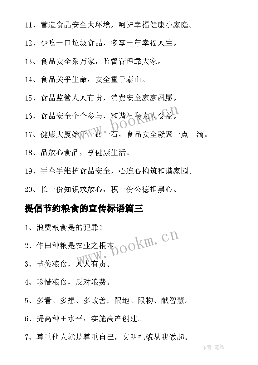 提倡节约粮食的宣传标语 节约粮食宣传标语(精选12篇)