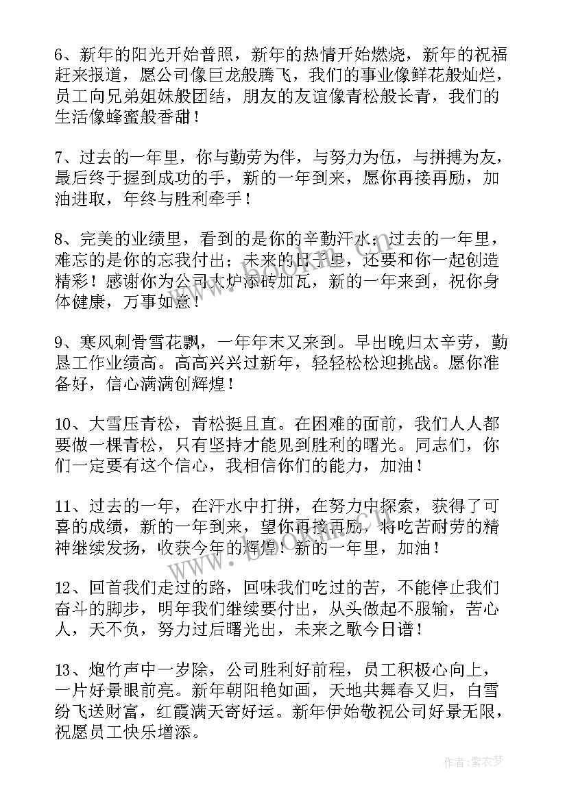 2023年公司给员工新年寄语 公司给员工的新年寄语(优质8篇)