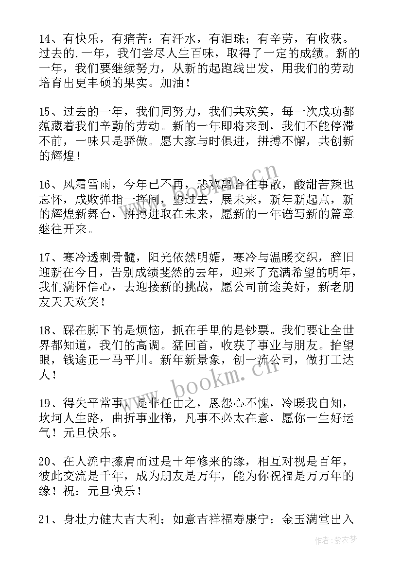 2023年公司给员工新年寄语 公司给员工的新年寄语(优质8篇)