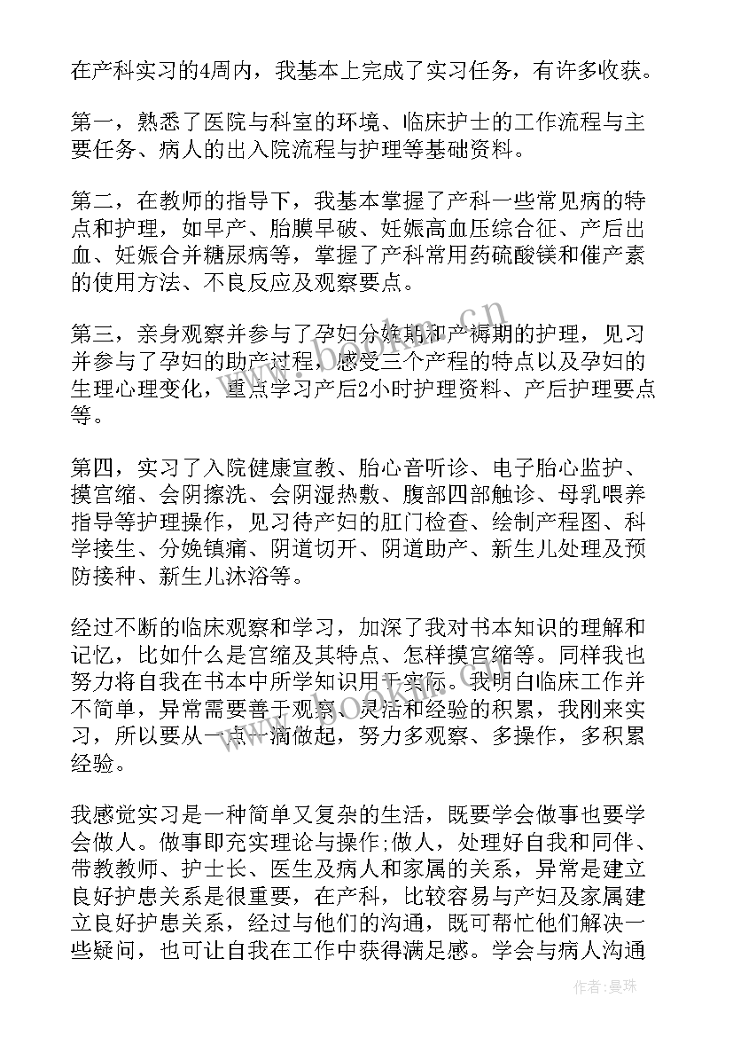 骨科实习护士出科个人小结 妇科护士实习出科个人小结(通用8篇)