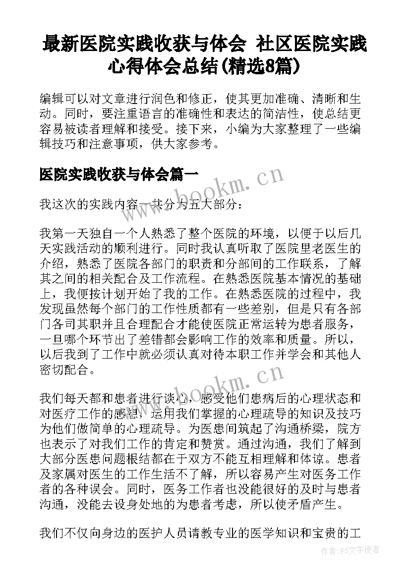 最新医院实践收获与体会 社区医院实践心得体会总结(精选8篇)