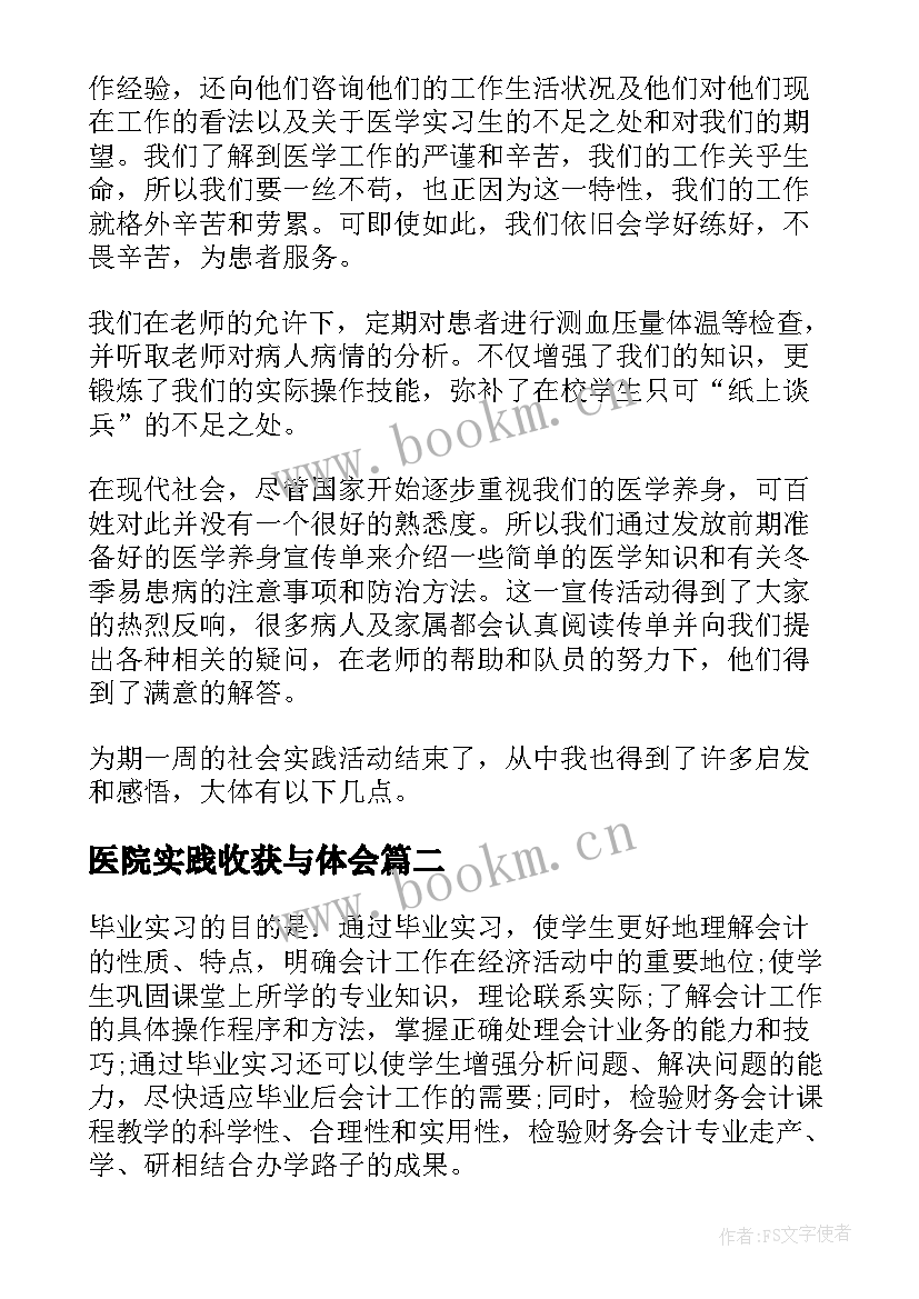 最新医院实践收获与体会 社区医院实践心得体会总结(精选8篇)