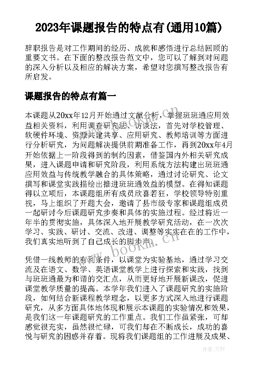 2023年课题报告的特点有(通用10篇)