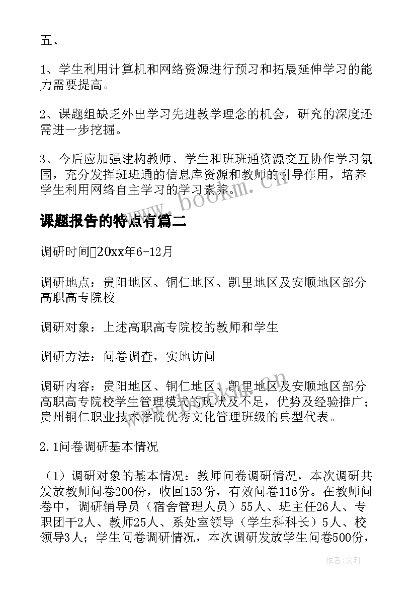 2023年课题报告的特点有(通用10篇)