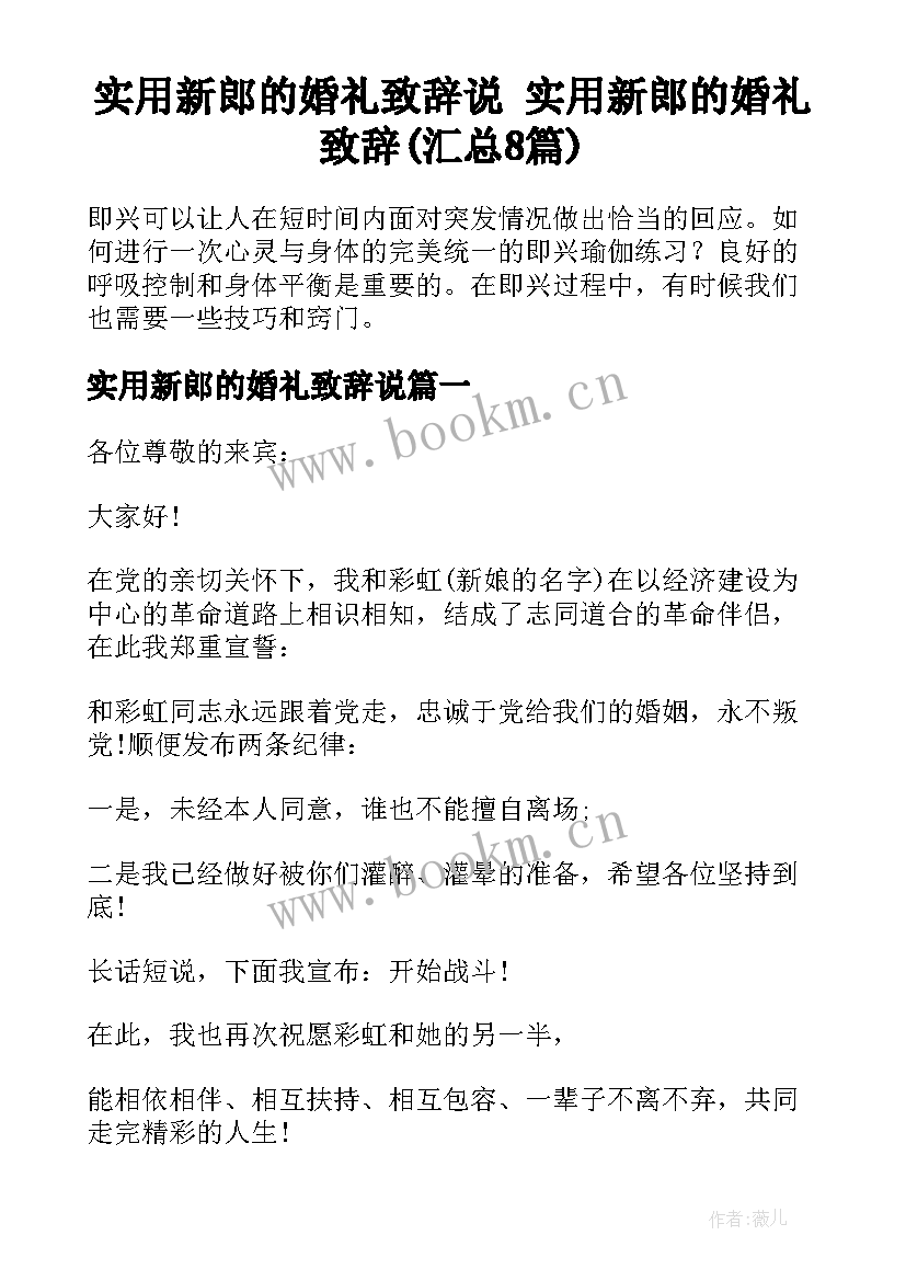 实用新郎的婚礼致辞说 实用新郎的婚礼致辞(汇总8篇)