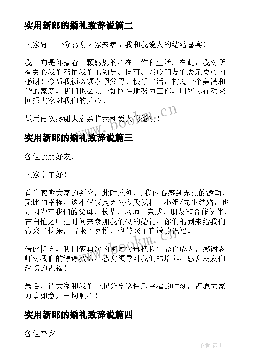 实用新郎的婚礼致辞说 实用新郎的婚礼致辞(汇总8篇)