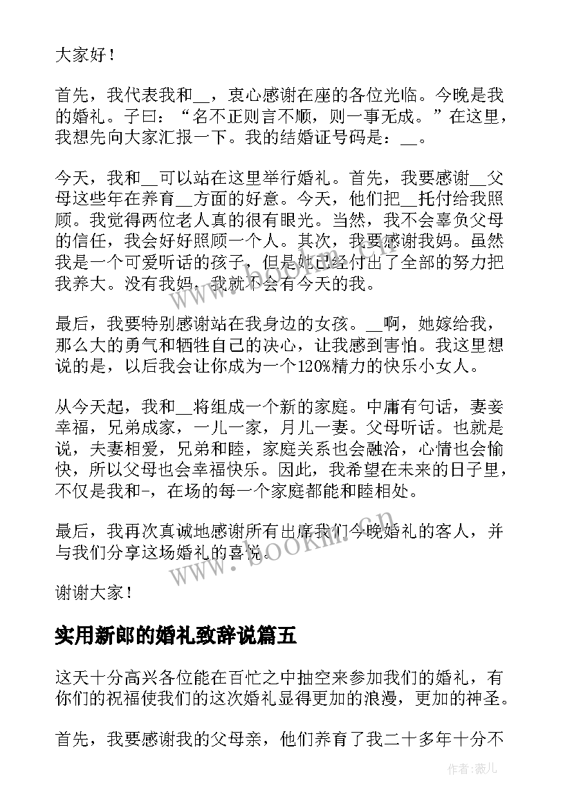 实用新郎的婚礼致辞说 实用新郎的婚礼致辞(汇总8篇)