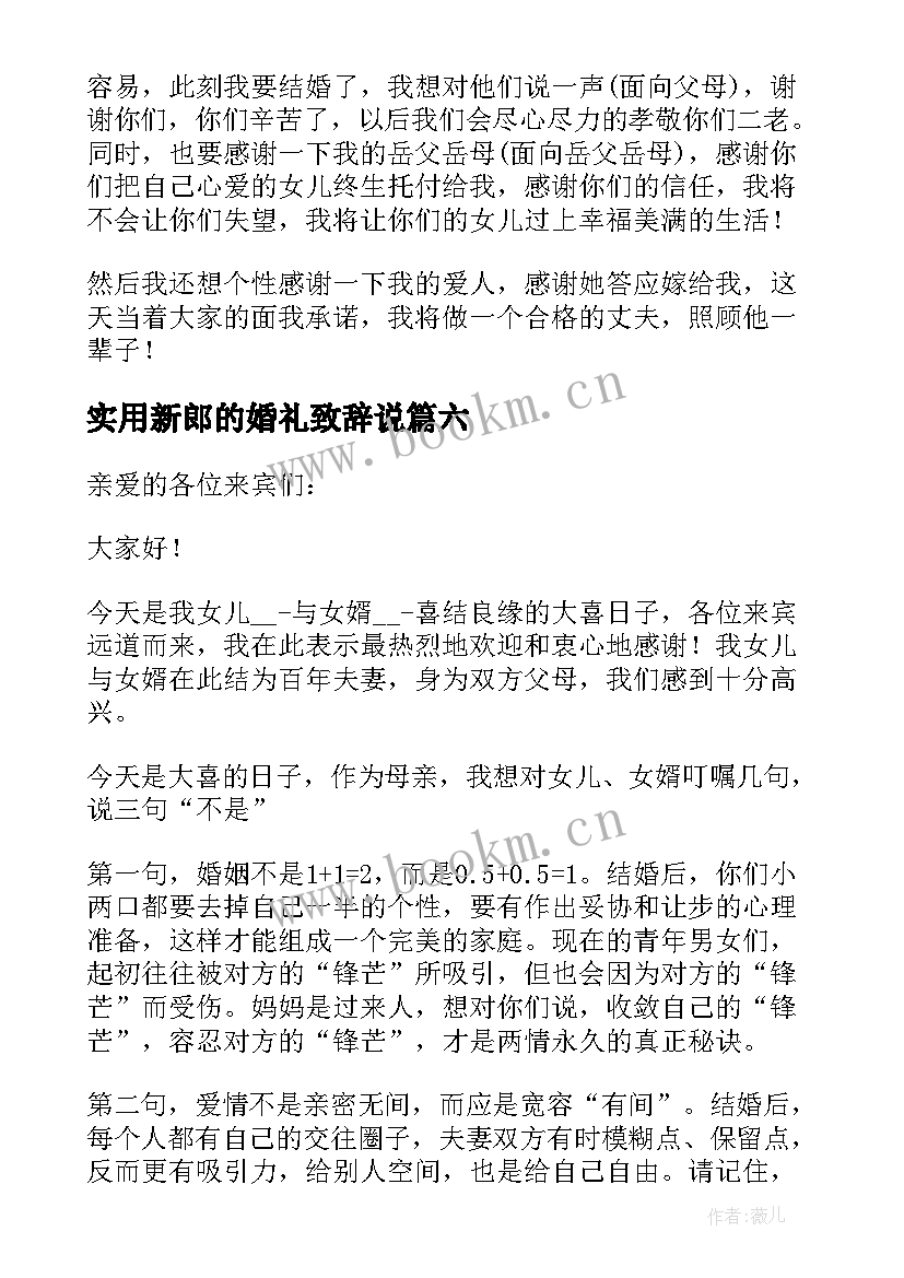 实用新郎的婚礼致辞说 实用新郎的婚礼致辞(汇总8篇)