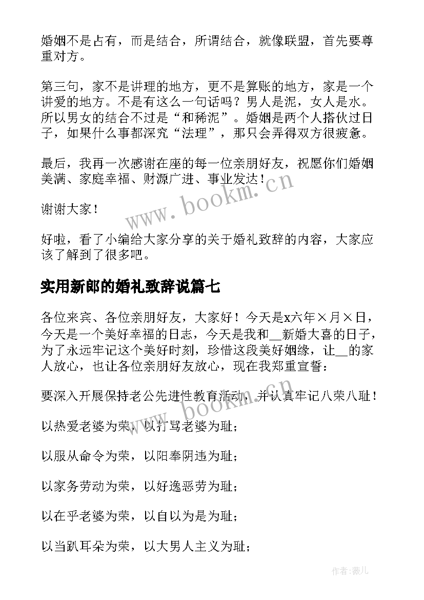 实用新郎的婚礼致辞说 实用新郎的婚礼致辞(汇总8篇)