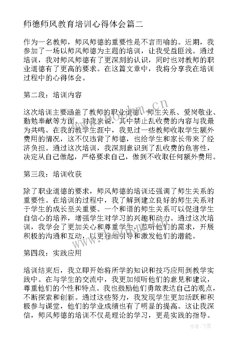 师德师风教育培训心得体会 师风师德心得体会培训心得(模板11篇)