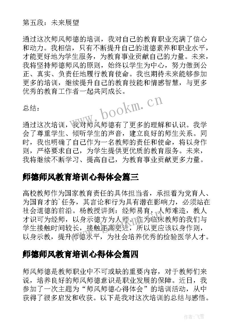 师德师风教育培训心得体会 师风师德心得体会培训心得(模板11篇)