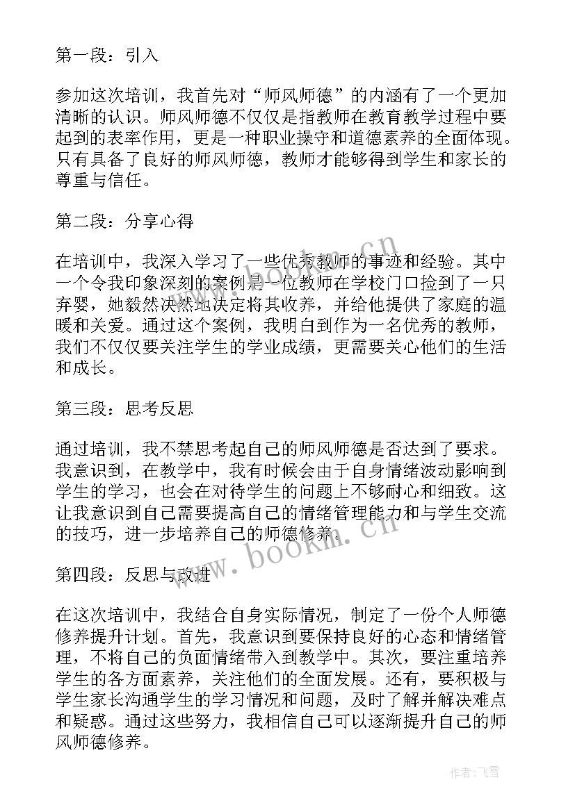 师德师风教育培训心得体会 师风师德心得体会培训心得(模板11篇)