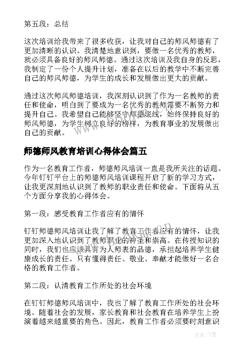 师德师风教育培训心得体会 师风师德心得体会培训心得(模板11篇)