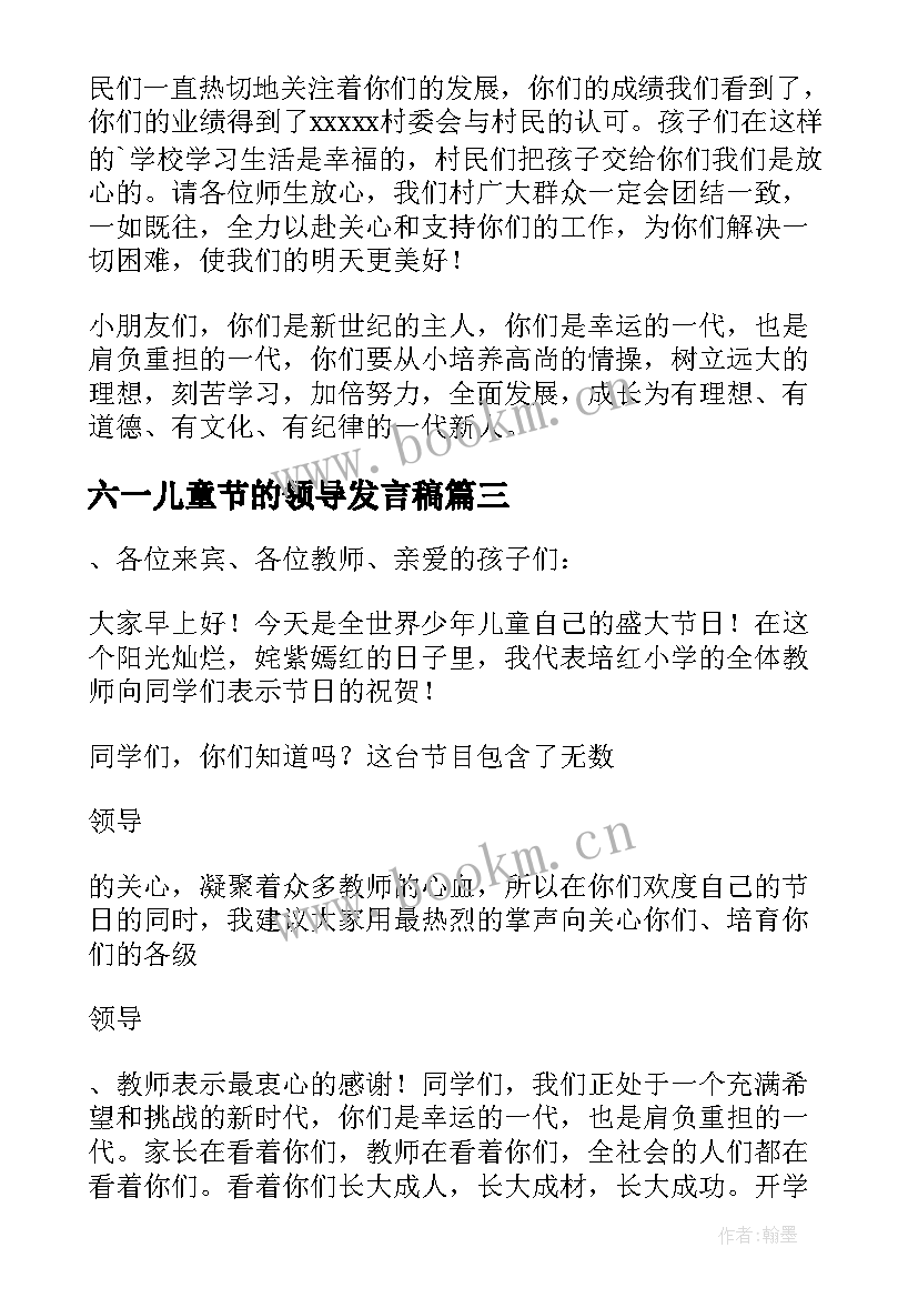 六一儿童节的领导发言稿 六一儿童节领导发言稿(优秀8篇)