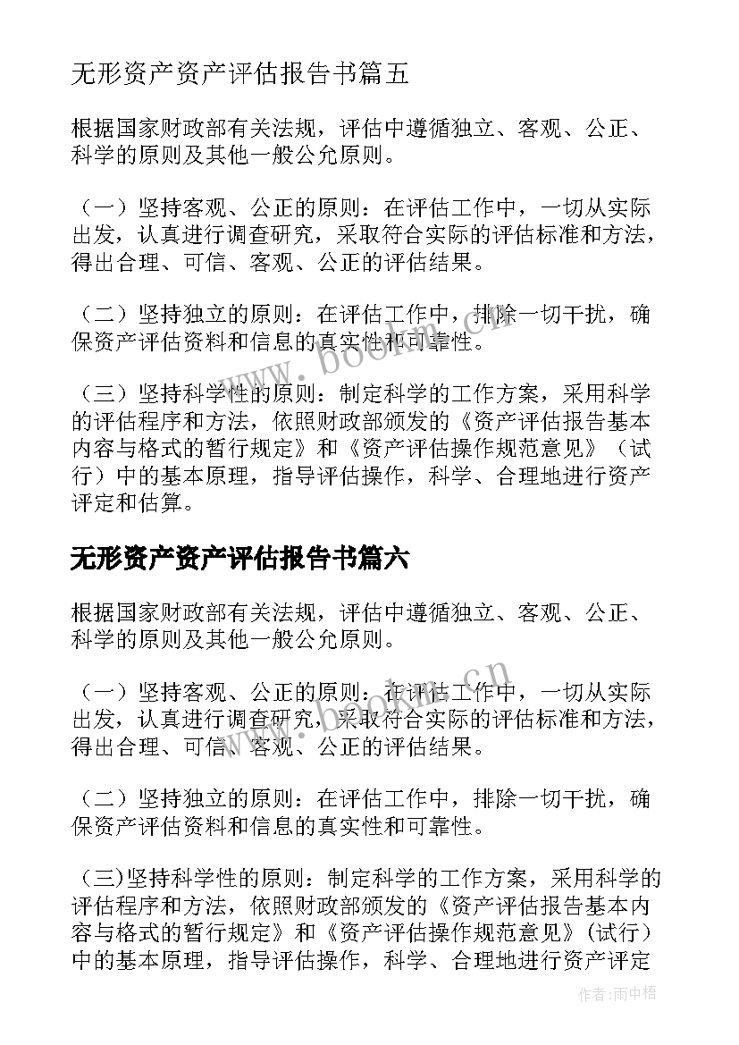 最新无形资产资产评估报告书(大全8篇)