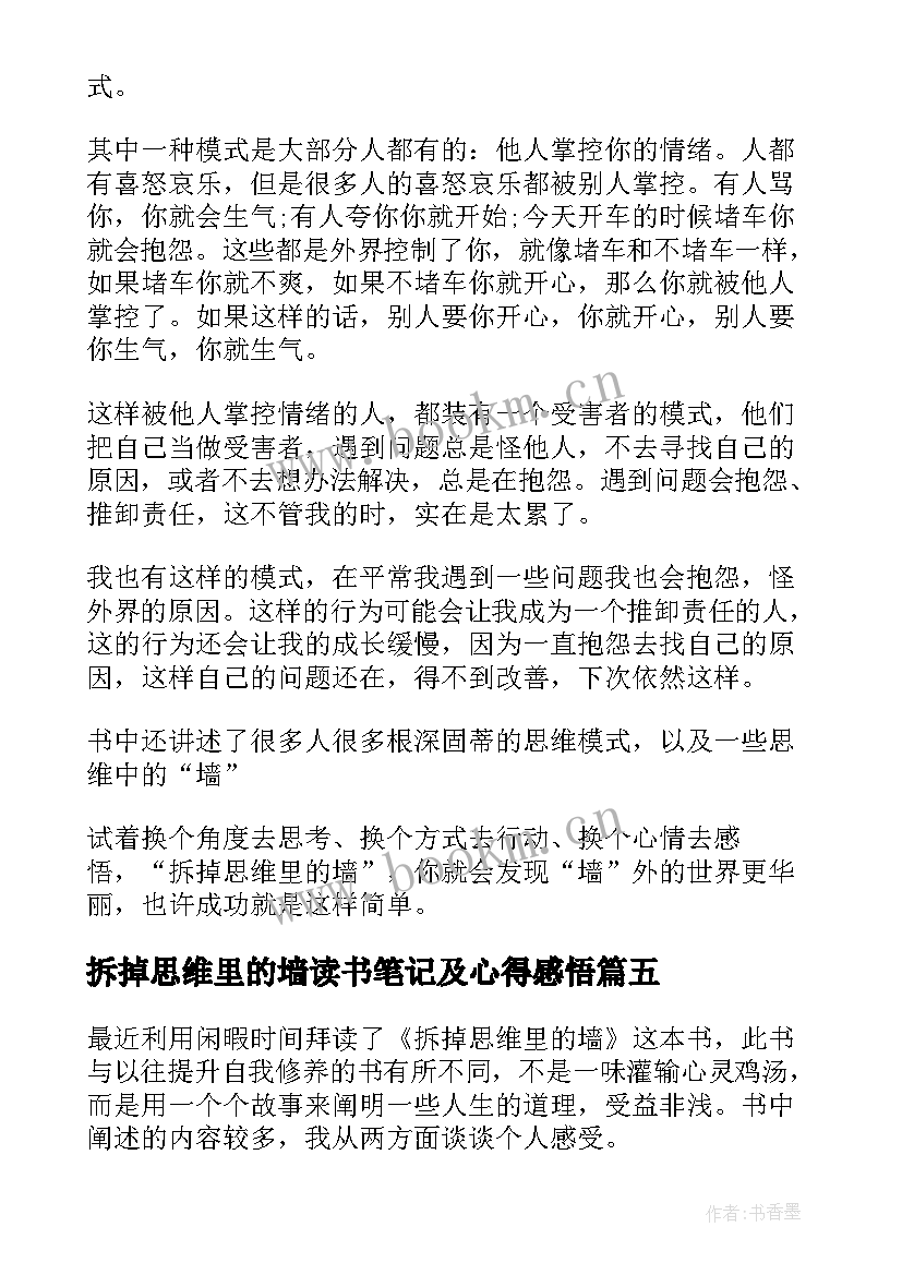 最新拆掉思维里的墙读书笔记及心得感悟(精选7篇)