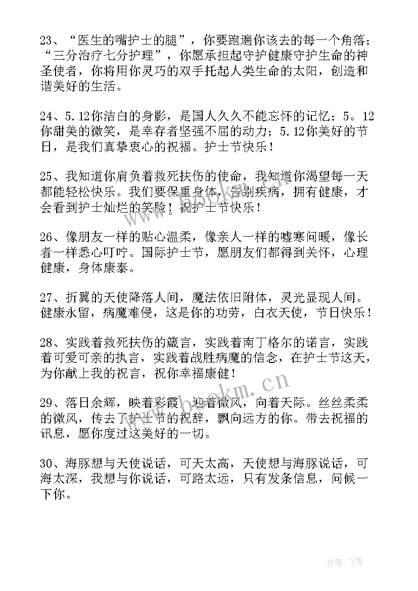 2023年护士节祝福语说 护士节祝福语(优秀11篇)