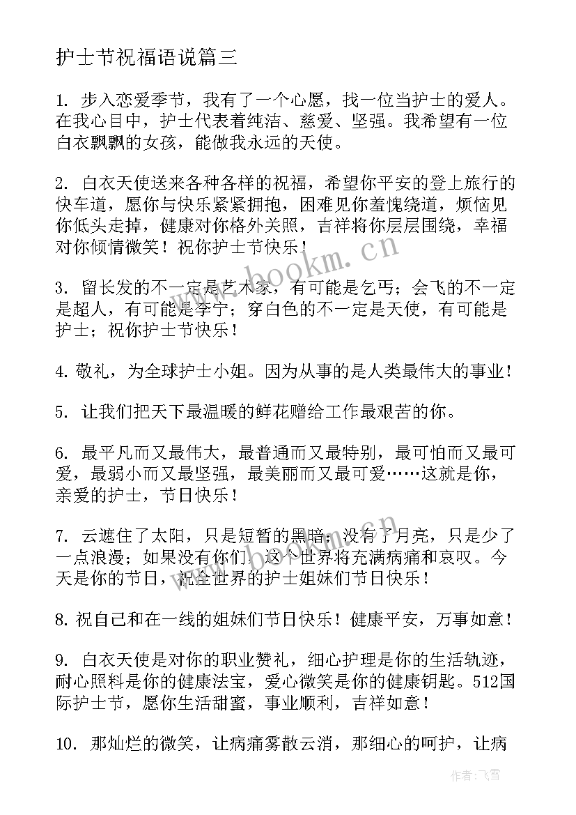 2023年护士节祝福语说 护士节祝福语(优秀11篇)