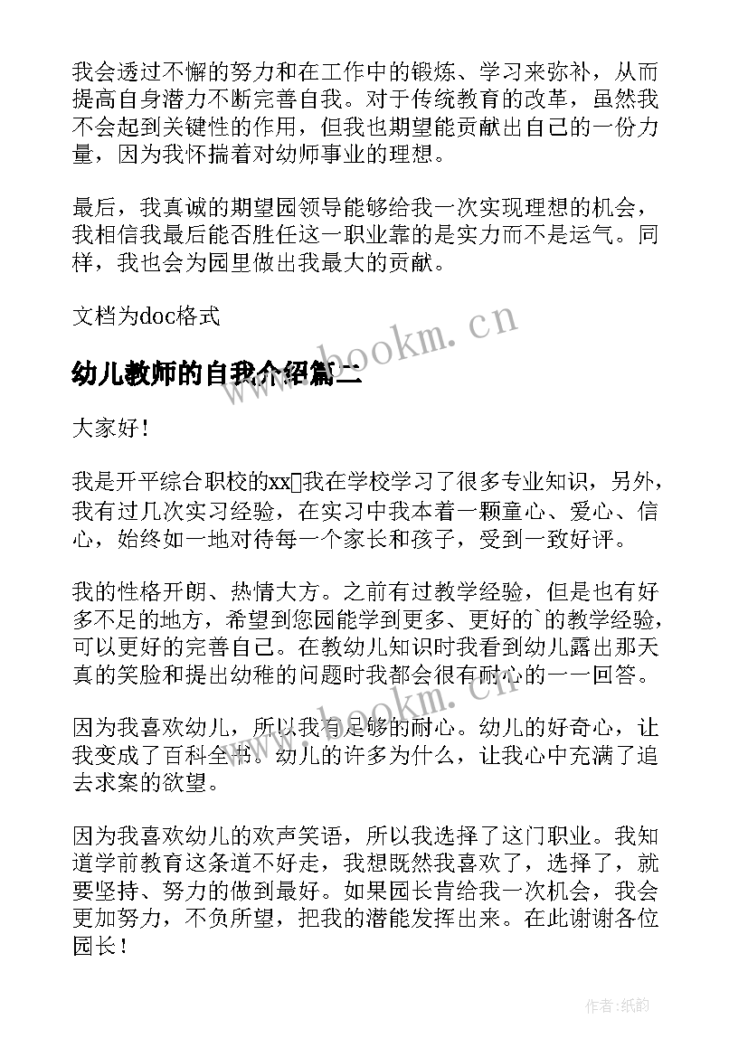 2023年幼儿教师的自我介绍 幼儿教师面试自我介绍(通用17篇)